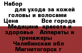 Набор «Lonjel Hair Restoration Kit» для ухода за кожей головы и волосами › Цена ­ 5 700 - Все города Медицина, красота и здоровье » Аппараты и тренажеры   . Челябинская обл.,Магнитогорск г.